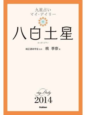 cover image of 九星占い　マイ・デイリー　２０１４　八白土星 8